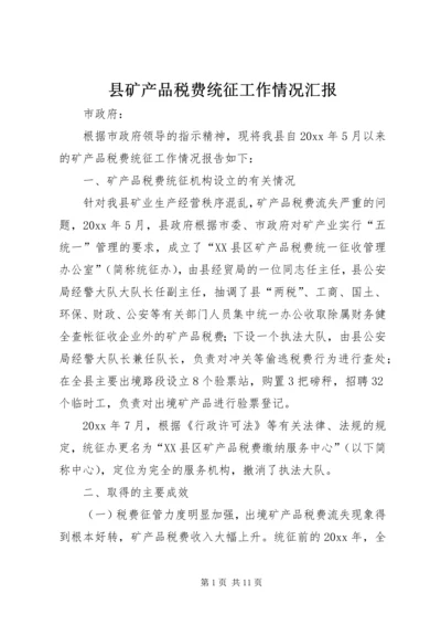 县矿产品税费统征工作情况汇报 (7).docx