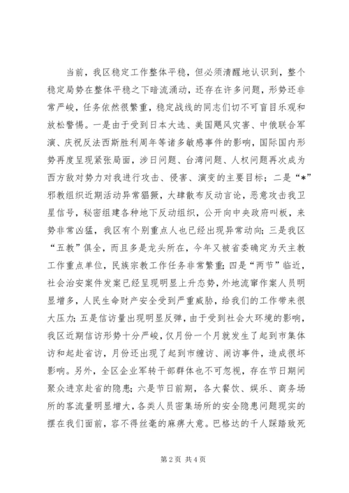 国庆中秋期间稳定工作调度会讲话 (3).docx