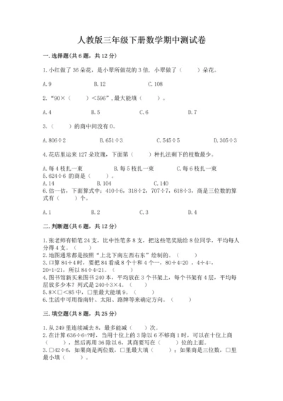 人教版三年级下册数学期中测试卷附参考答案ab卷.docx