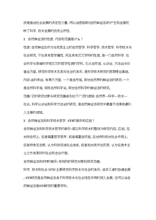 上海大学2014年自然辩证法讨论组答案