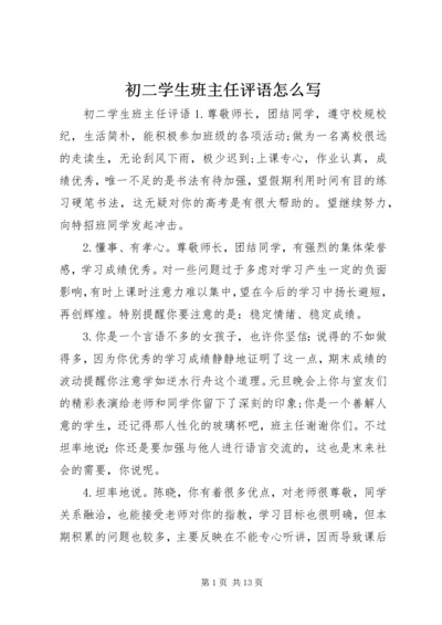 初二学生班主任评语怎么写.docx