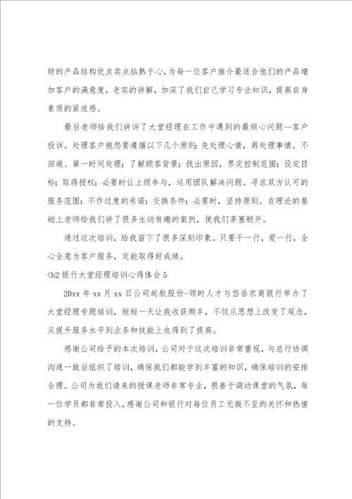 银行大堂经理培训心得体会汇编11篇银行柜员心得体会