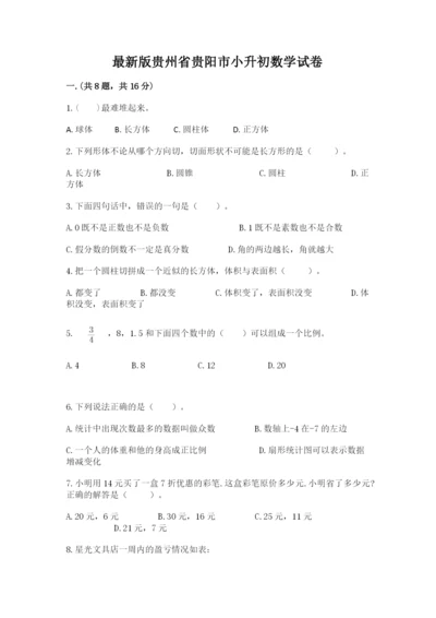 最新版贵州省贵阳市小升初数学试卷【b卷】.docx