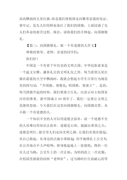 向国旗敬礼作文600字.docx