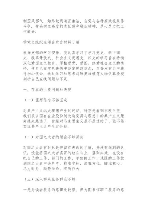 学党史组织生活会发言材料3篇.docx