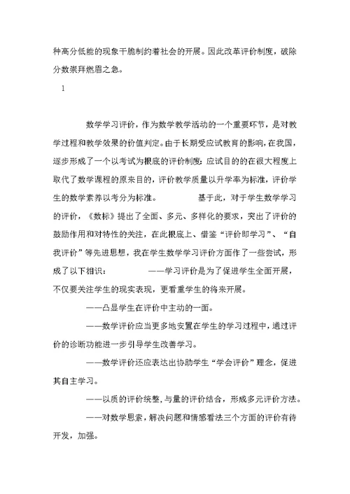 新课程理念下小学学生数学学习评价策略