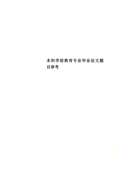 本科学前教育专业毕业论文题目