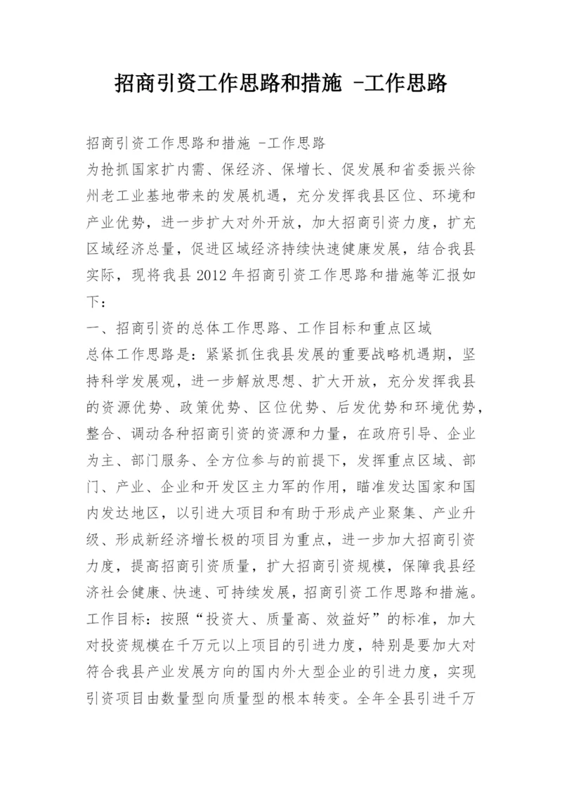 招商引资工作思路和措施 -工作思路.docx