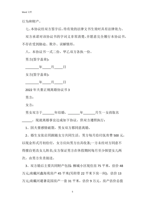 2022年夫妻正规离婚协议书5篇.docx