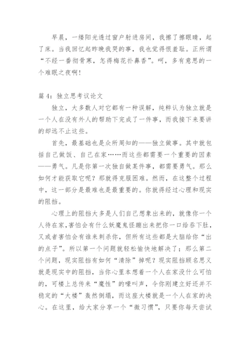独立思考议论文600字.docx
