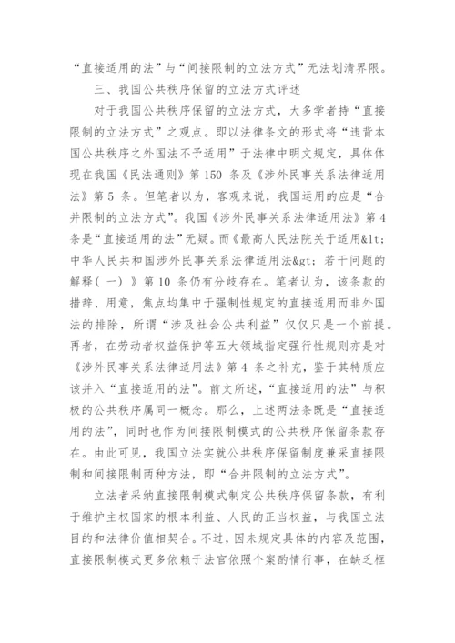 浅谈我国公共秩序保留制度的立法方式论文.docx