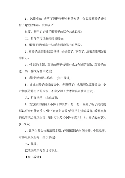 两只小狮子教学设计一年级语文下册可编辑范文