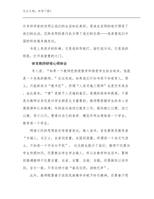 2023体育教师研修心得体会优选范文23篇文档选编.docx