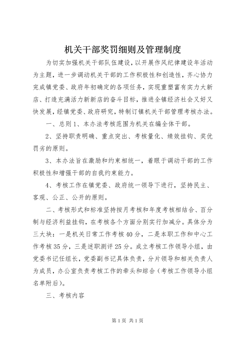 机关干部奖罚细则及管理制度.docx