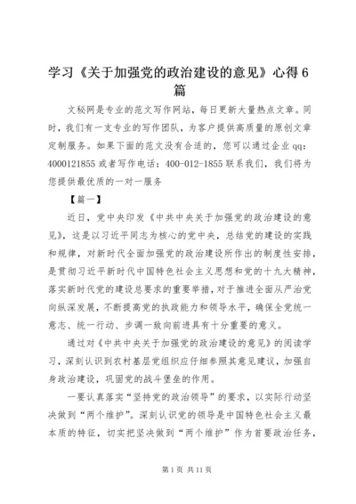 学习《关于加强党的政治建设的意见》心得6篇.docx