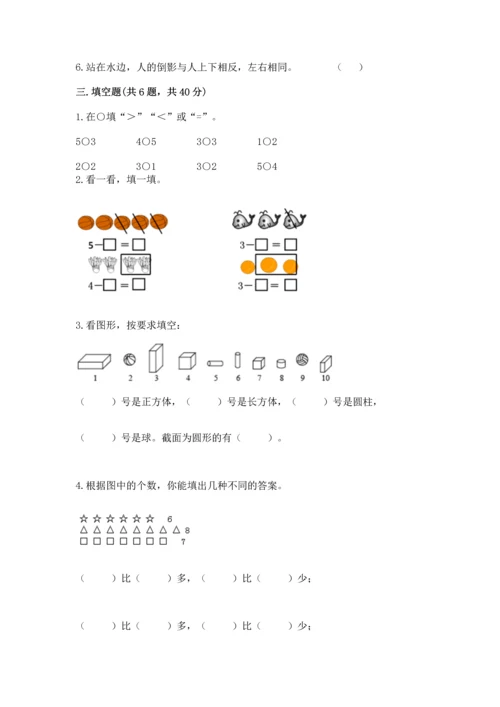 一年级上册数学期中测试卷附参考答案（培优）.docx