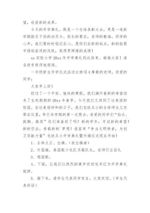 一年级新生开学仪式活动主持词.docx