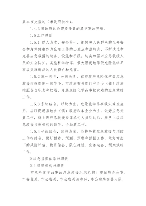 危险化学品应急预案.docx