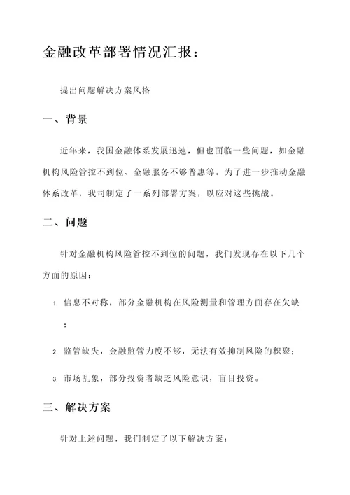 金融改革部署情况汇报