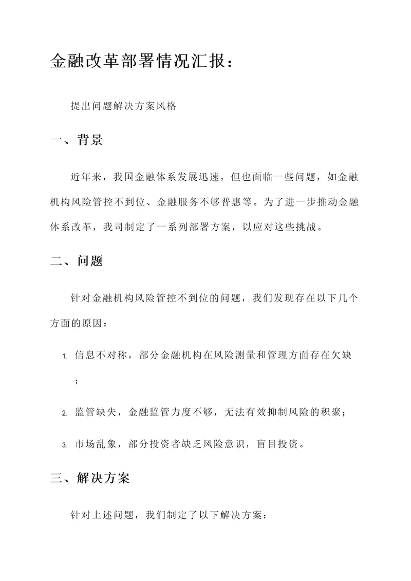 金融改革部署情况汇报