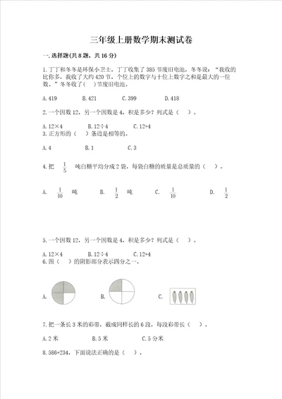 三年级上册数学期末测试卷附答案考试直接用