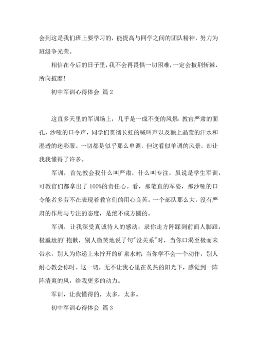 热门初中军训心得体会集锦七篇.docx