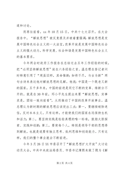 学习“解放思想、扩大开放”大讨论活动的心得体会.docx