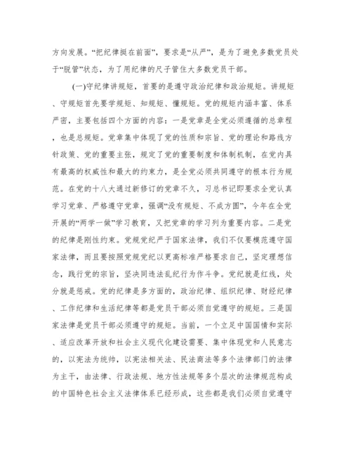 “讲规矩 有纪律”专题党课讲稿三篇.docx