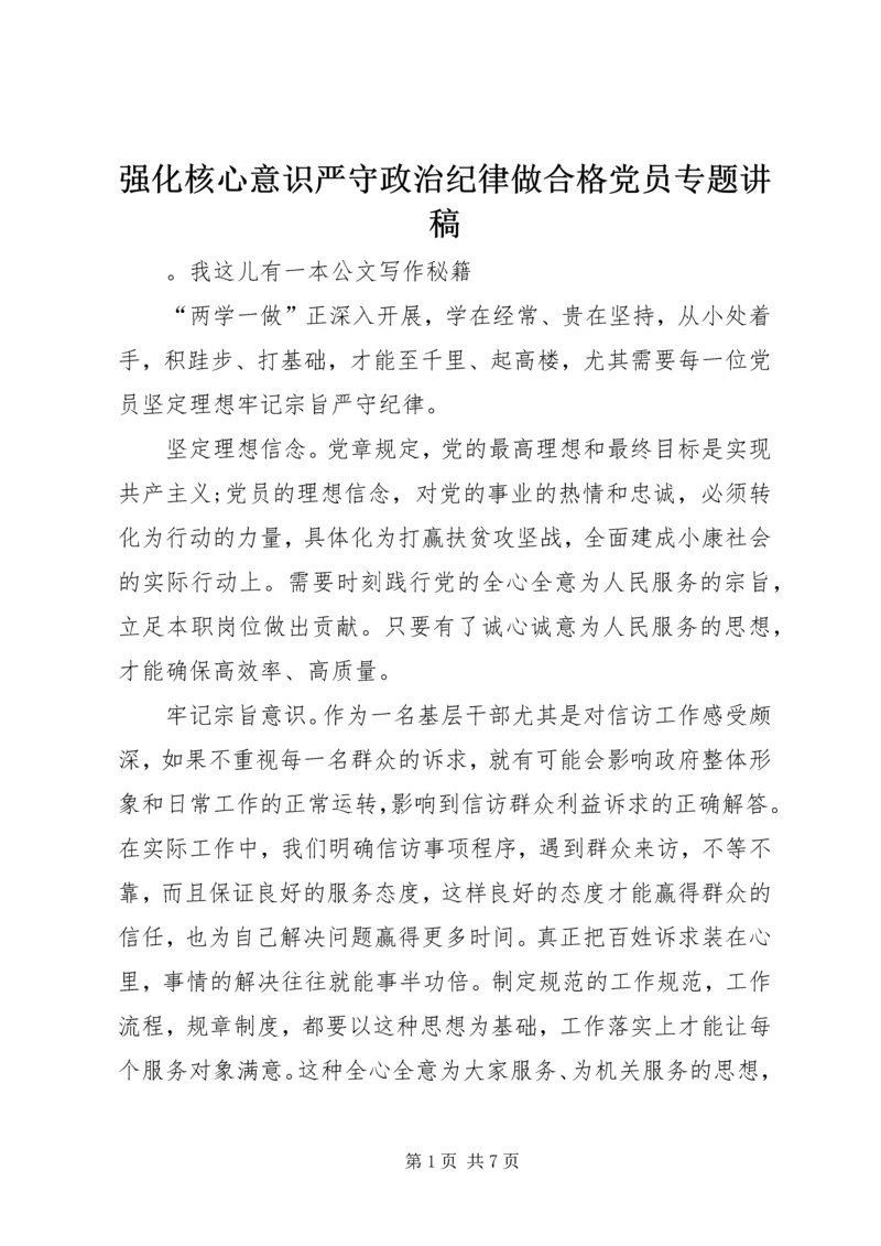 强化核心意识严守政治纪律做合格党员专题讲稿 (2).docx