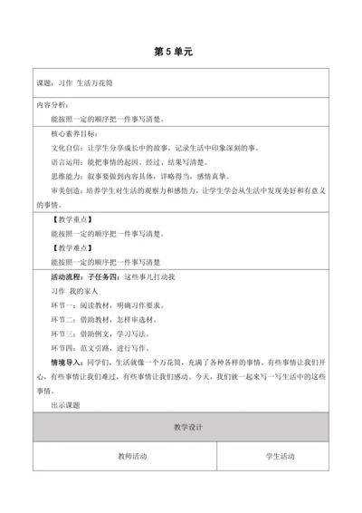 【大单元】统编版四上第8课时  习作 生活万花筒  教学设计