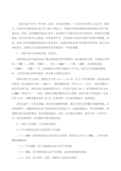 浅谈液化石油气站的火灾危险性及预防对策.docx