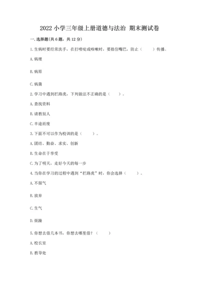 2022小学三年级上册道德与法治 期末测试卷带答案（预热题）.docx