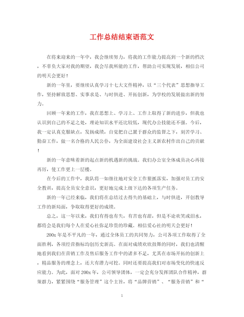 精编之工作总结结束语范文.docx