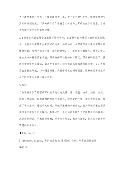 沙滩椅体位在肩关节镜手术中的护理体会.docx