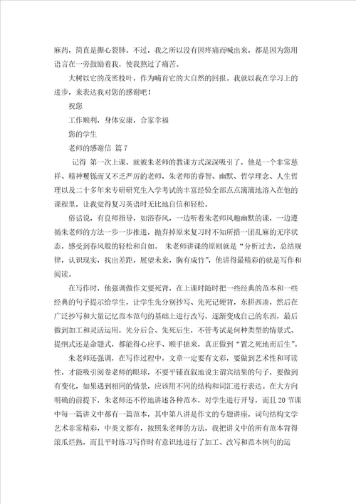 有关老师的感谢信模板集合八篇