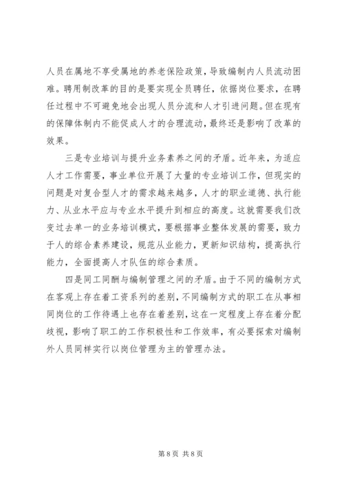 事业单位人事工作经验交流材料.docx