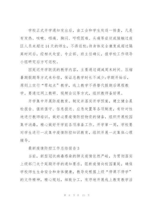 疫情防控工作总结报告.docx