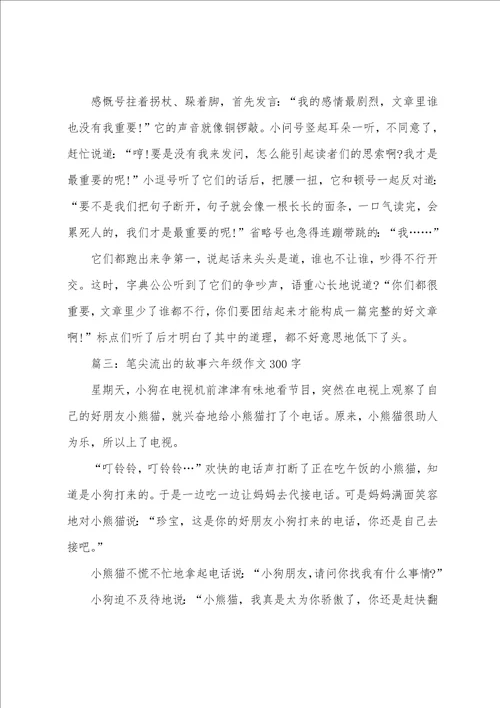 笔尖流出的故事六年级作文300字