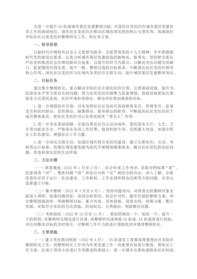 街道后进社区党组织整顿转化工作方案.docx