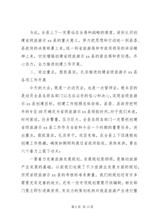 县委书记在创建省级旅游示XX县区动员会上的讲话精编.docx