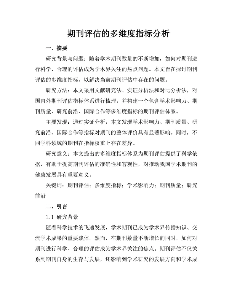 期刊评估的多维度指标分析