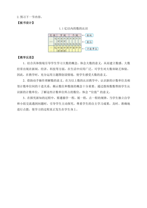 【课堂无忧】人教版四年级上册数学-1.1 亿以内数的认识 任务型教学（教案）