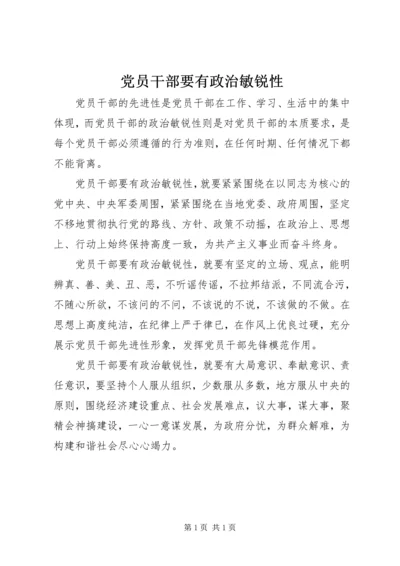 党员干部要有政治敏锐性.docx