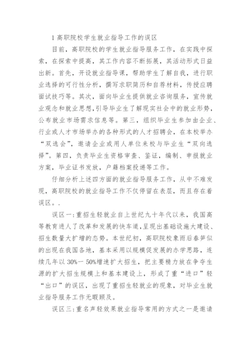 论文：试论高职院校就业指导工作的误区及对策.docx