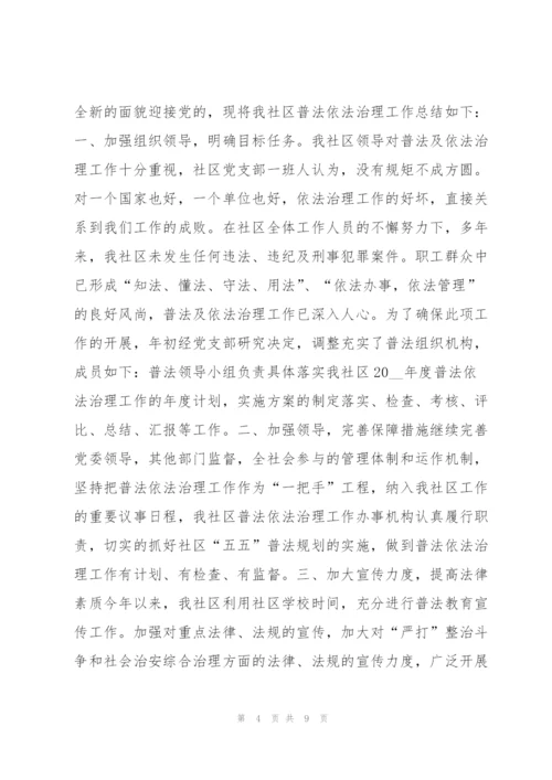 普法依法治理工作总结 普法依法治理工作总结范本.docx