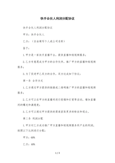 快手合伙人利润分配协议.docx