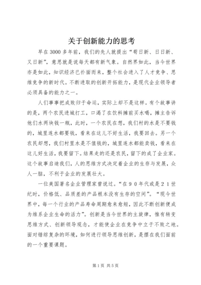 关于创新能力的思考.docx