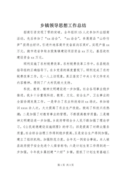 乡镇领导思想工作总结_1.docx