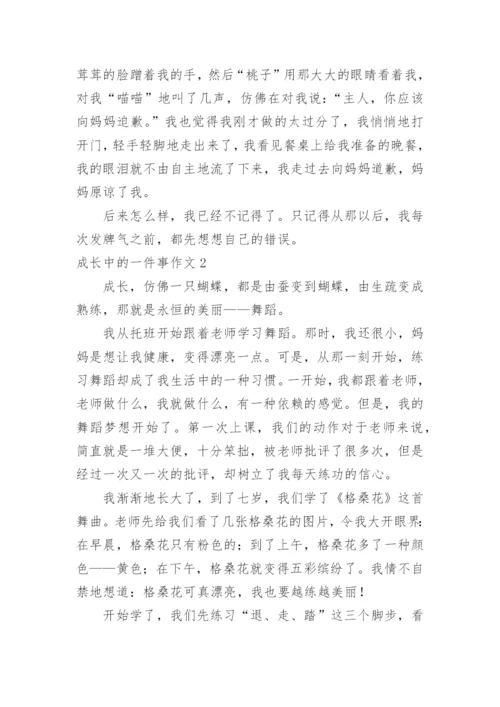 成长中的一件事作文_5.docx