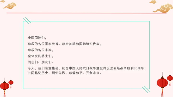 重要领导纪念中国人民抗日战争暨世界反法西斯战争胜利80周年大会上的讲话PPT课件